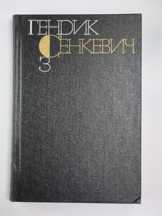 Потом. Части 1-2. Собрание сочинений Г.Сенкевича. Том 3