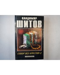 Собор без крестов - 2