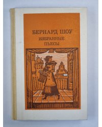 Избранные пьесы Бернарда Шоу