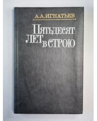 Пятьдесят лет в строю. Том 2. Книга 4