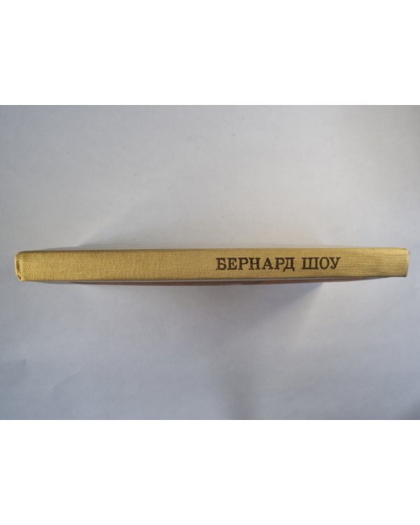 Избранные пьесы Бернарда Шоу