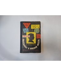 Рассказы о жизни мозга