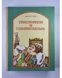 Гаргантюа и Пантагрюэль