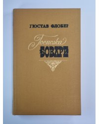 Госпожа Бовари