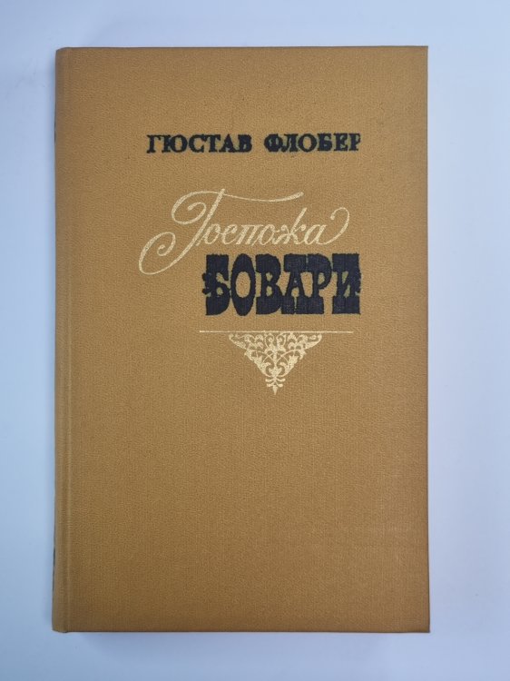 Госпожа Бовари