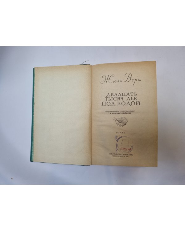 Двадцать тысяч лье под водой