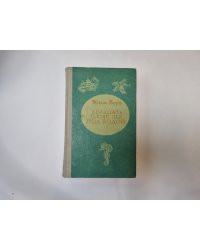 Двадцать тысяч лье под водой