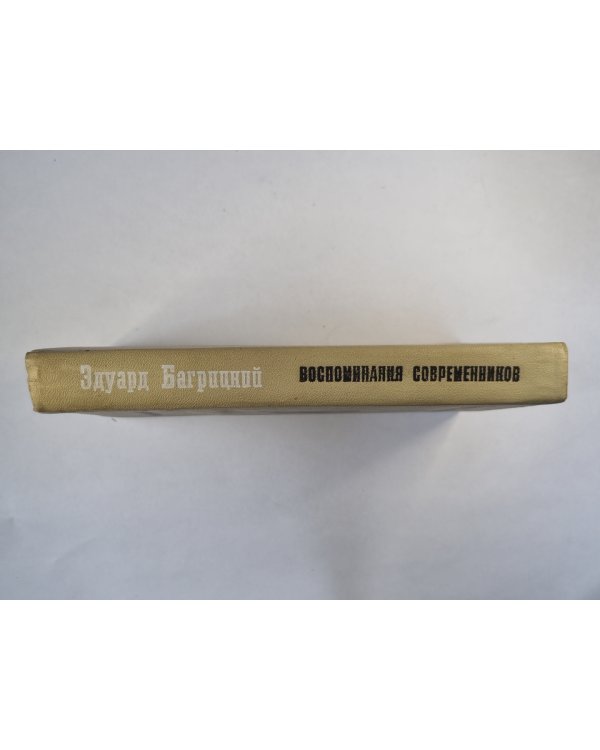 Воспоминания современников Эдуарда Багрицкого