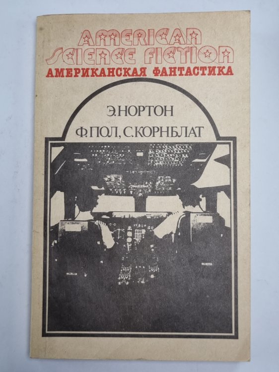 Саргассы в космосе. Операция ''Венера''