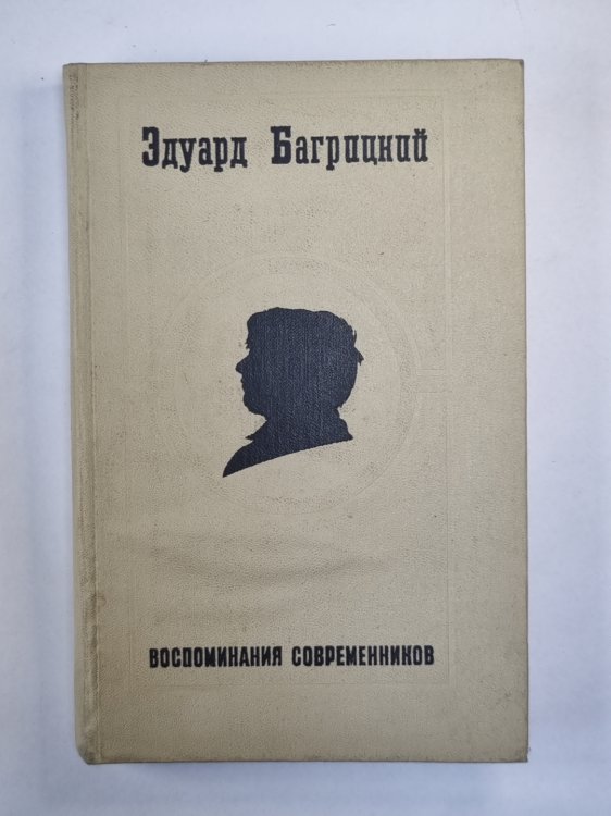 Воспоминания современников Эдуарда Багрицкого
