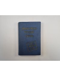 Индонезийско-русский словарь