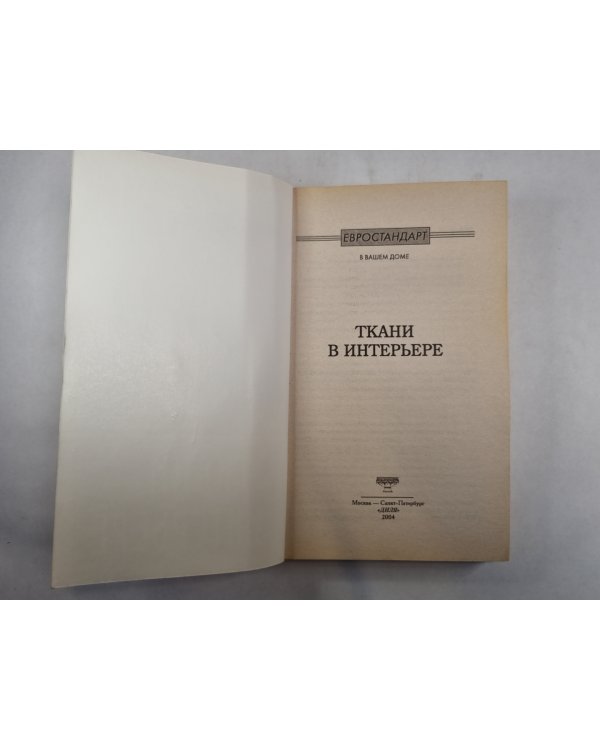 Ткани в интерьере