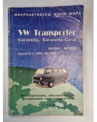 Фолькс Ваген Транспортер. Устройство, обсулживание и ремонт