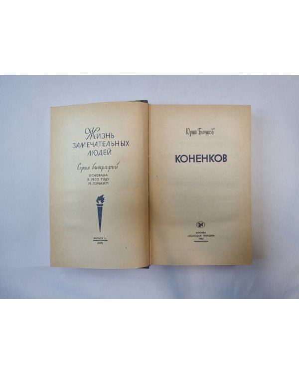 Коненков (Серия: "Жизнь замечательных людей")