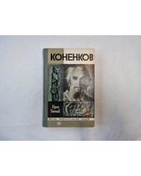 Коненков (Серия: "Жизнь замечательных людей")