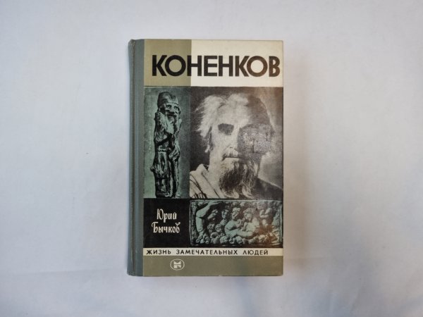 Коненков (Серия: "Жизнь замечательных людей")