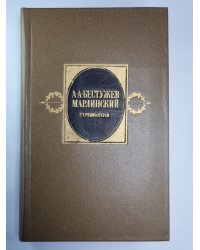 А.А.Бестужев-Марлинский. Сочинения в 2-х т. Том 2