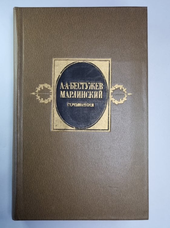 Обложка книги «. Сочинения в 2-х т. Том 2» — А.А.Бестужев-Марлинский