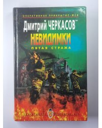 Невидимки: Пятая стража
