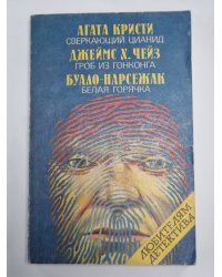 Сверкающий цианид. Гроб из Гонконга. Белая горячка