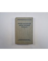Русско-английский и англо-русский словарь