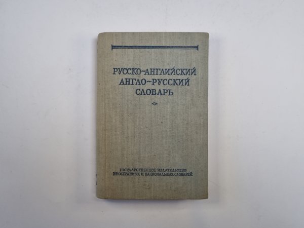 Русско-английский и англо-русский словарь