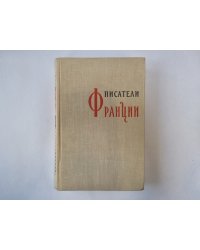 Писатели Франции