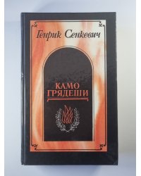 Камо грядеши. Ганя. В прериях