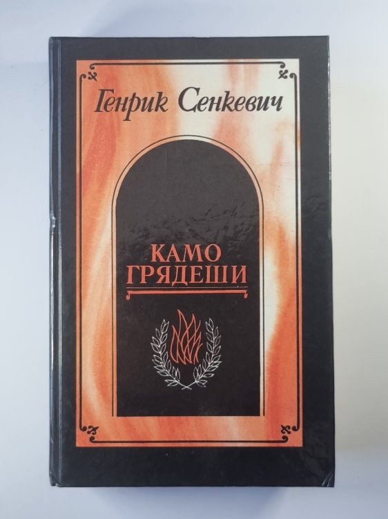 Камо грядеши. Ганя. В прериях Камо грядеши. Ганя. В прериях