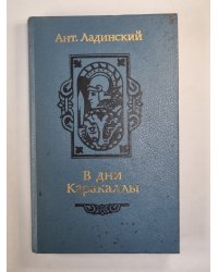В дни Каракаллы