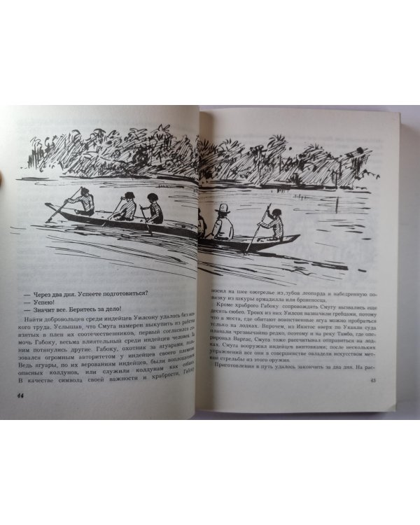 Томек у истоков Амазонки