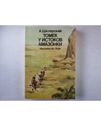 Томек у истоков Амазонки