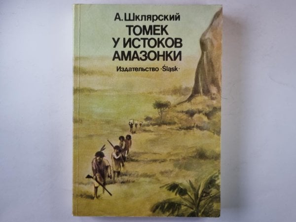 Томек у истоков Амазонки