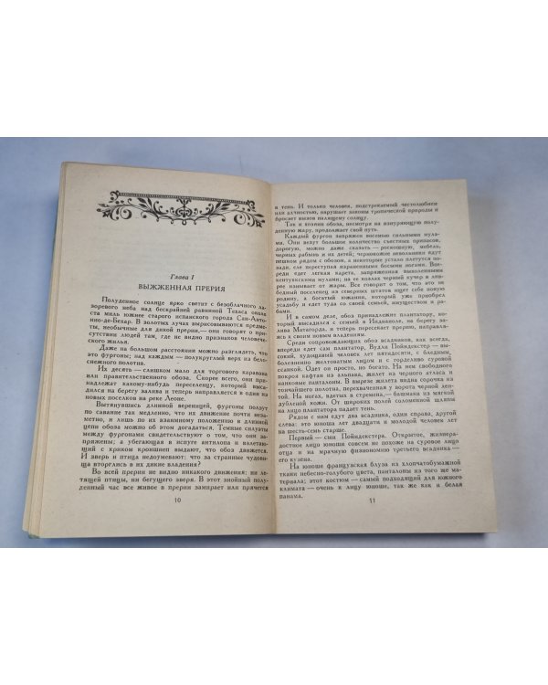 Всадник без головы. Глава I-LVIII. Собрание сочинений. Том 6