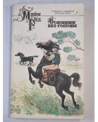 Всадник без головы. Глава I-LVIII. Собрание сочинений. Том 6