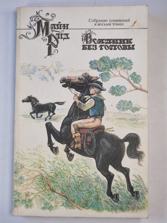 Всадник без головы. Глава I-LVIII. Собрание сочинений. Том 6 Всадник без головы. Глава I-LVIII. Собрание сочинений. Том 6