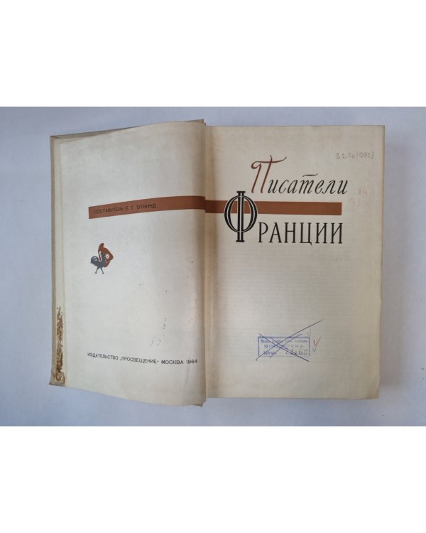 Писатели Франции