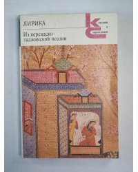 Лирика. Из персидско-таджикской поэзии