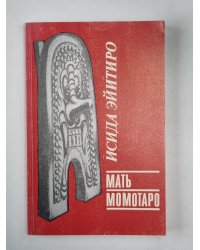 Мать Момотаро
