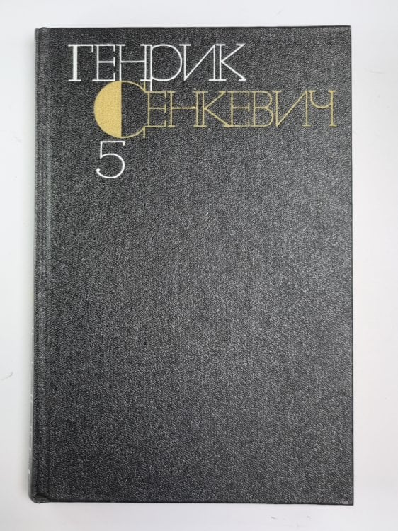 Пан Володыевский. Собрание сочинений Г.Сенкевича. Том 5 Пан Володыевский. Собрание сочинений Г.Сенкевича. Том 5