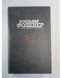 Шум и ярость. Свет в августе