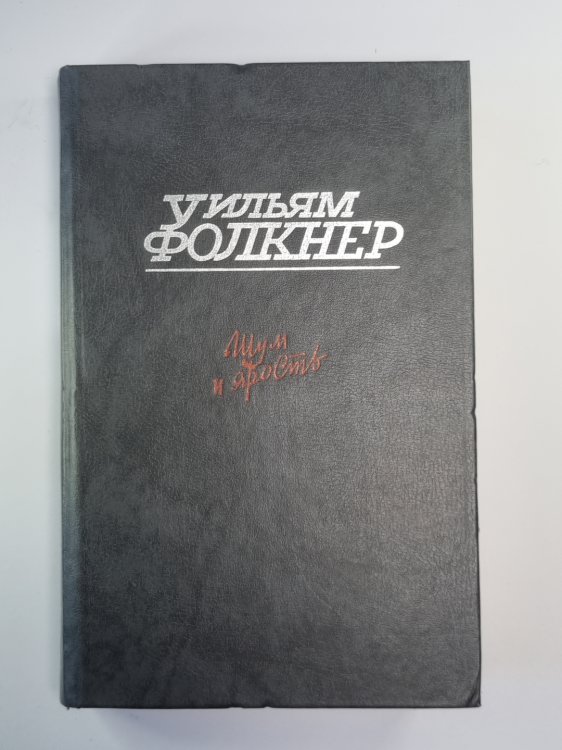 Шум и ярость. Свет в августе