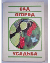 Сад. Огород. Усадьба