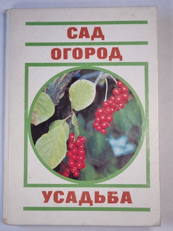 Сад. Огород. Усадьба