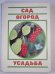 Сад. Огород. Усадьба