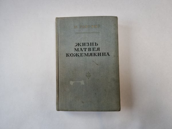 Жизнь Матвея Кожемякина