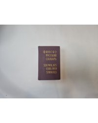 Финско-русский словарь