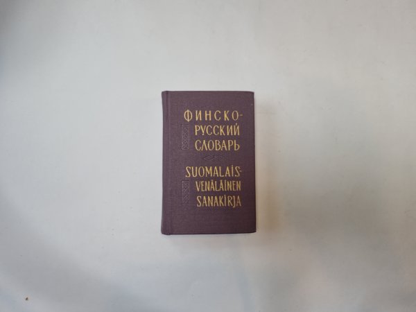 Финско-русский словарь