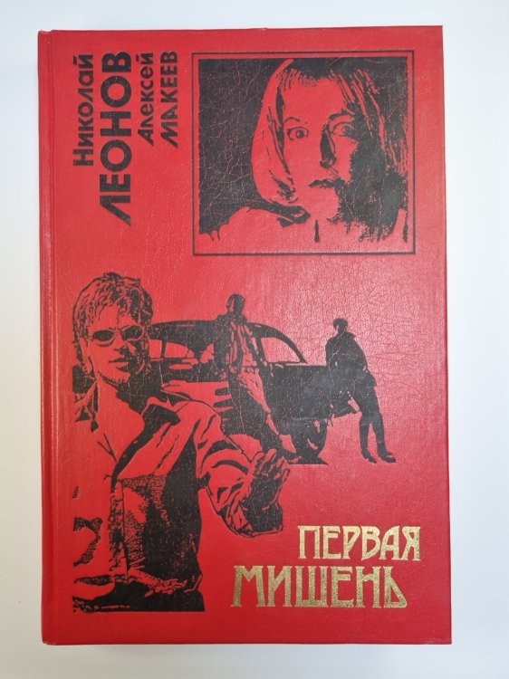 Первая мишень. Поминки по ноябрю. Повести