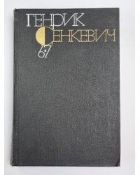 Без догмата. Семья Поланецких. Собрание сочинений Г.Сенкевича. Том 6-7